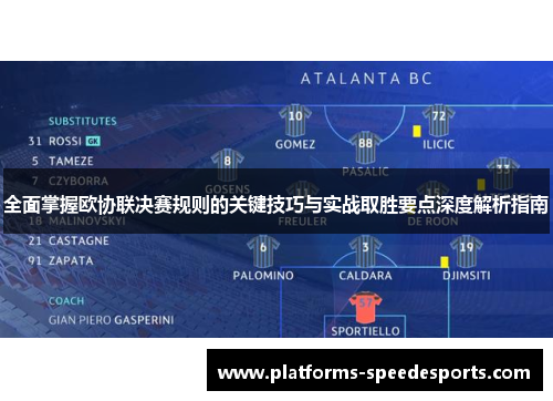 全面掌握欧协联决赛规则的关键技巧与实战取胜要点深度解析指南